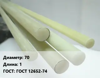 Стеклотекстолит стержень 70 L=1 ГОСТ: ГОСТ 12652-74